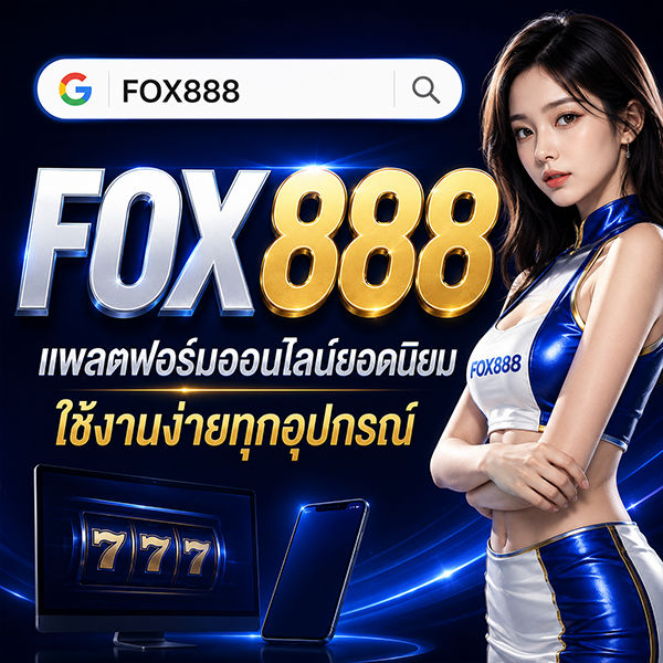 fox888 ทางเข้า แพลตฟอร์มออนไลน์ยอดนิยม ใช้งานง่ายทุกอุปกรณ์