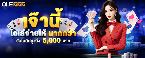 โปรโมชั่น เจ๊านี้ โอเล่จ่ายให้มากกว่า