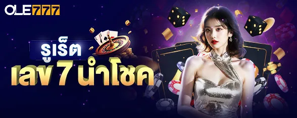 โปรโมชั่น รูเล็ตเลข 7 นำโชค