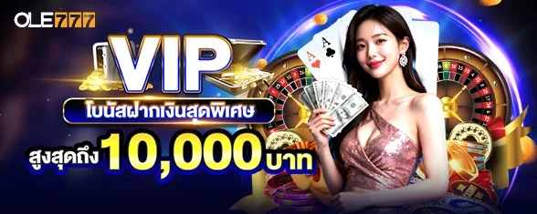 โปรโมชั่น โบนัสเงินฝากสุดพิเศษ VIP (8-15)