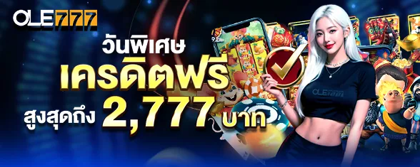 โปรโมชั่น วันพิเศษ เครดิตฟรี (17-23)