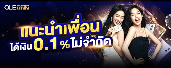 โปรโมชั่น แนะนำเพื่อนได้ 0.1% ไม่จำกัด