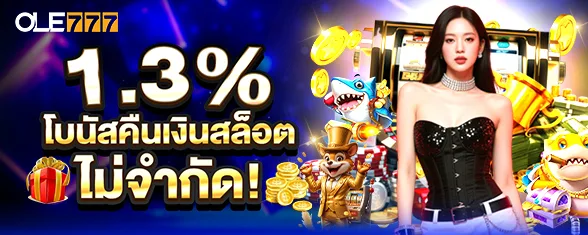 โปรโมชั่น 1.3% โบนัสคืนเงินสล็อต ยิงปลาไม่จำกัด!