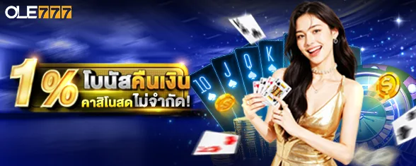 โปรโมชั่น 1% คืนเงินรายวัน คาสิโนไม่จำกัด