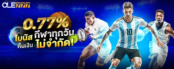 โปรโมชั่น 0.77% คืนเงินรายวัน กีฬา ไม่จำกัด