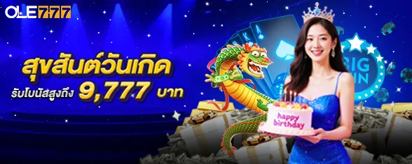 โปรโมชั่น OLE777 โบนัสวันเกิด