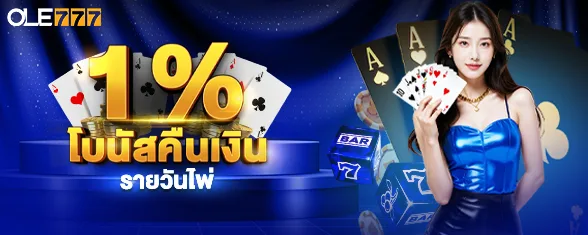 โปรโมชั่น 1% โบนัสคืนเงินรายวันไพ่