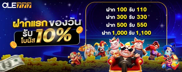 โปรโมชั่น ฝากแรกของวันรับโบนัส 10%